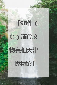 98件（套）清代文物亮相天津博物馆