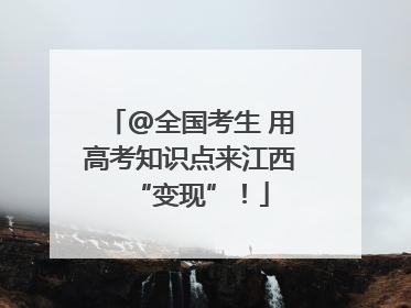 @全国考生 用高考知识点来江西“变现”！