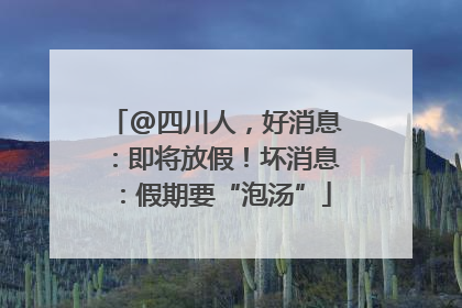 @四川人，好消息：即将放假！坏消息：假期要“泡汤”
