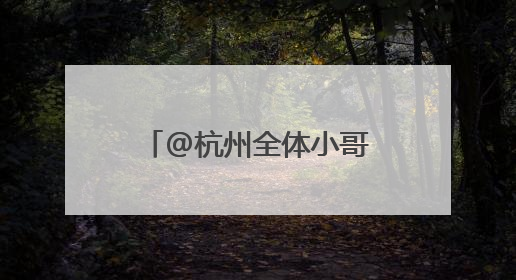 @杭州全体小哥，杭州新增200+“骑手驿站”，不止清凉！