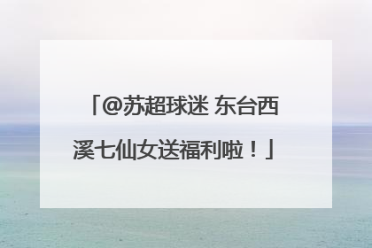 @苏超球迷 东台西溪七仙女送福利啦！