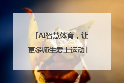AI智慧体育，让更多师生爱上运动