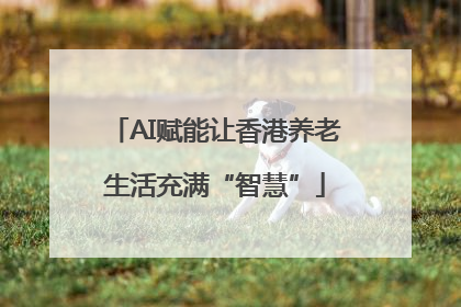 AI赋能让香港养老生活充满“智慧”