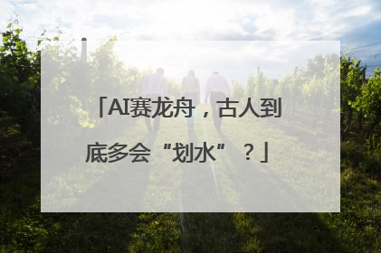AI赛龙舟，古人到底多会“划水”？
