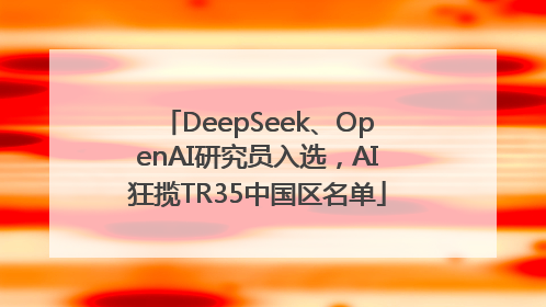 DeepSeek、OpenAI研究员入选，AI狂揽TR35中国区名单