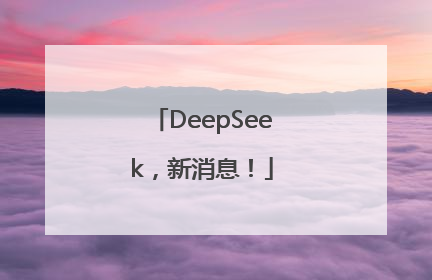 DeepSeek，新消息！