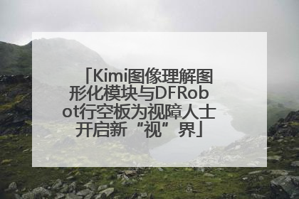 Kimi图像理解图形化模块与DFRobot行空板为视障人士开启新“视”界