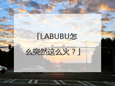 LABUBU怎么突然这么火？