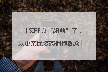 SIFF真“超前”了，以更亲民姿态拥抱观众