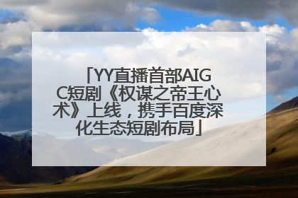 YY直播首部AIGC短剧《权谋之帝王心术》上线，携手百度深化生态短剧布局